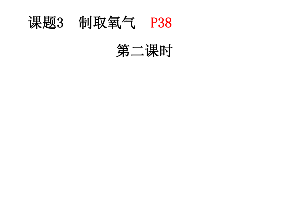 人教版九年级化学上册第二单元课题3制取氧气2共23张PPT_第1页