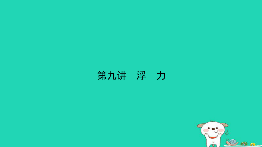 （江西專(zhuān)）中考物理總復(fù)習(xí) 第九講 浮力考點(diǎn)精講課件_第1頁(yè)