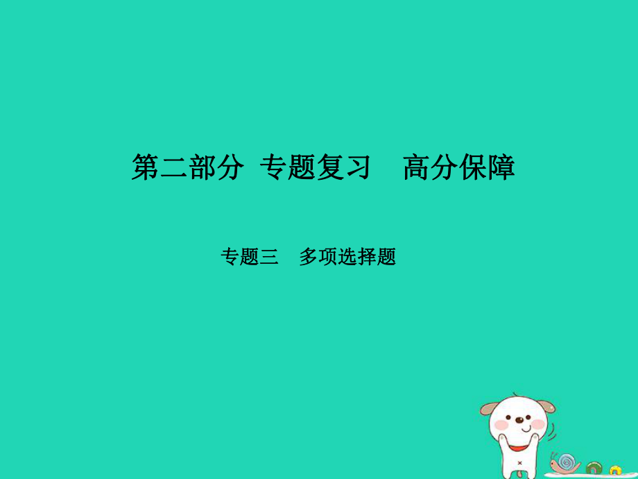 （河北專）中考物理 第二部分 專題復習 高分保障 專題三 多項選擇題課件_第1頁