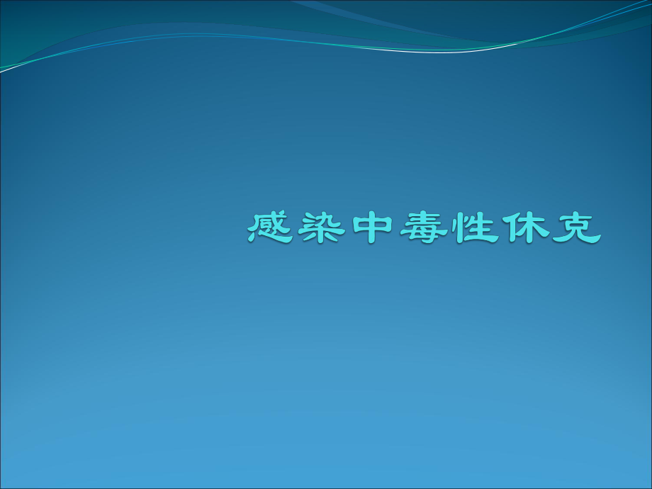 感染中毒性休克ppt演示课件_第1页