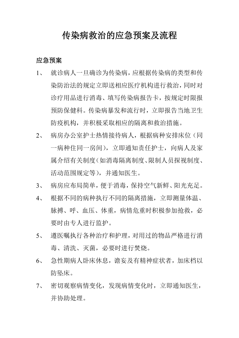 传染病救治的应急预案及流程.doc_第1页