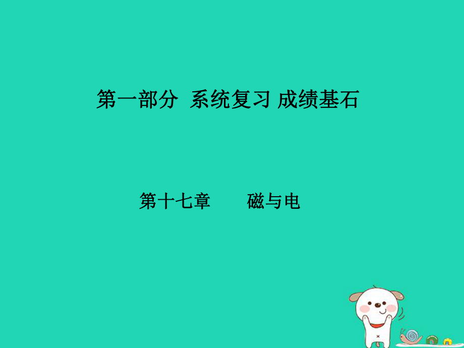 （菏泽专）中考物理 第一部分 系统复习 成绩基石 第17章 磁与电课件_第1页