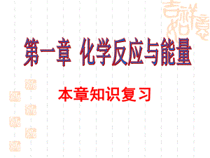 選修4 化學(xué)反應(yīng)原理 期末考試復(fù)習(xí)