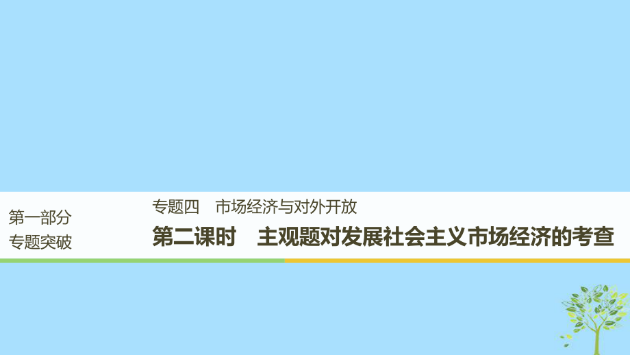 （江蘇）高考政治二輪復(fù)習(xí) 第1部分 專題突破 專題四 市場(chǎng)經(jīng)濟(jì)與對(duì)外開放（第2課時(shí)）主觀題對(duì)發(fā)展社會(huì)主義市場(chǎng)經(jīng)濟(jì)的考查課件_第1頁(yè)