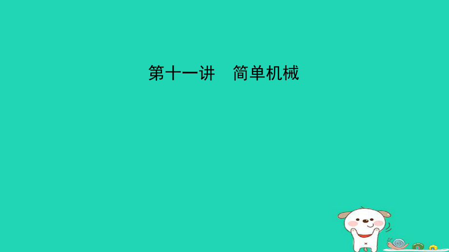 （江西專）中考物理總復(fù)習(xí) 第十一講 簡(jiǎn)單機(jī)械考點(diǎn)精講課件_第1頁(yè)