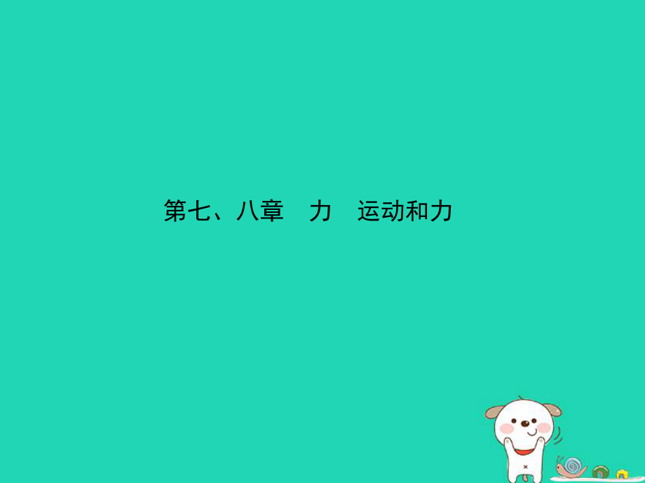 （东营专）中考物理总复习 第七、八章 力 运动和力课件_第1页