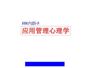 賽博HR內訓教材-5(ppt53)