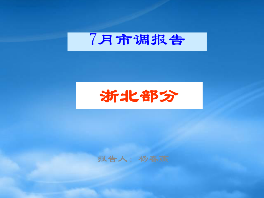 饮料市场浙北7月市调报告_第1页