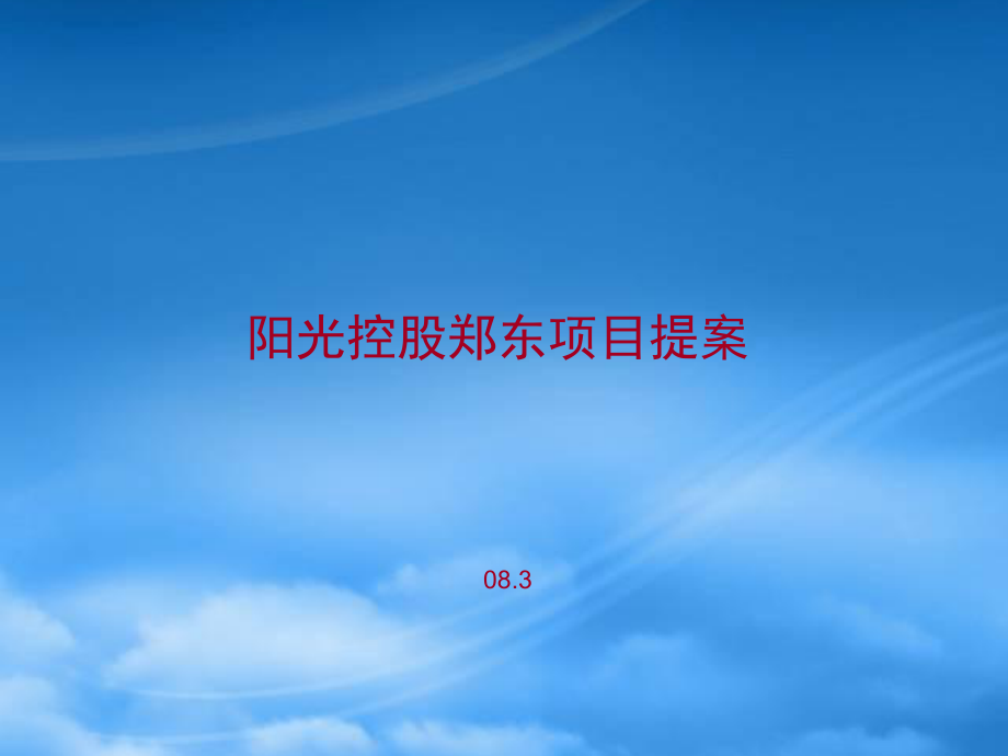 阳光郑东项目提案(0712)_第1页