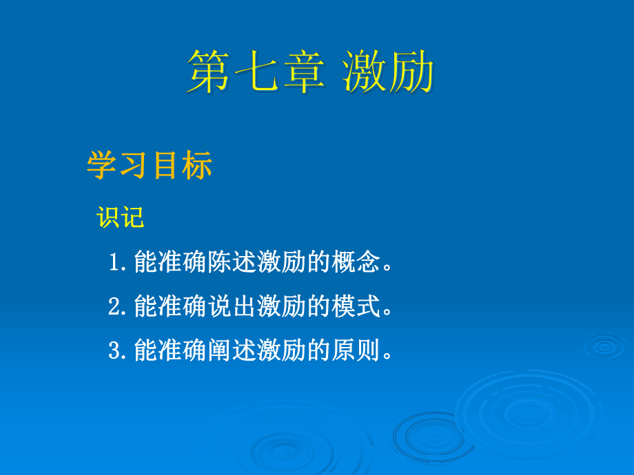 第七章护理管理中的激励_第1页