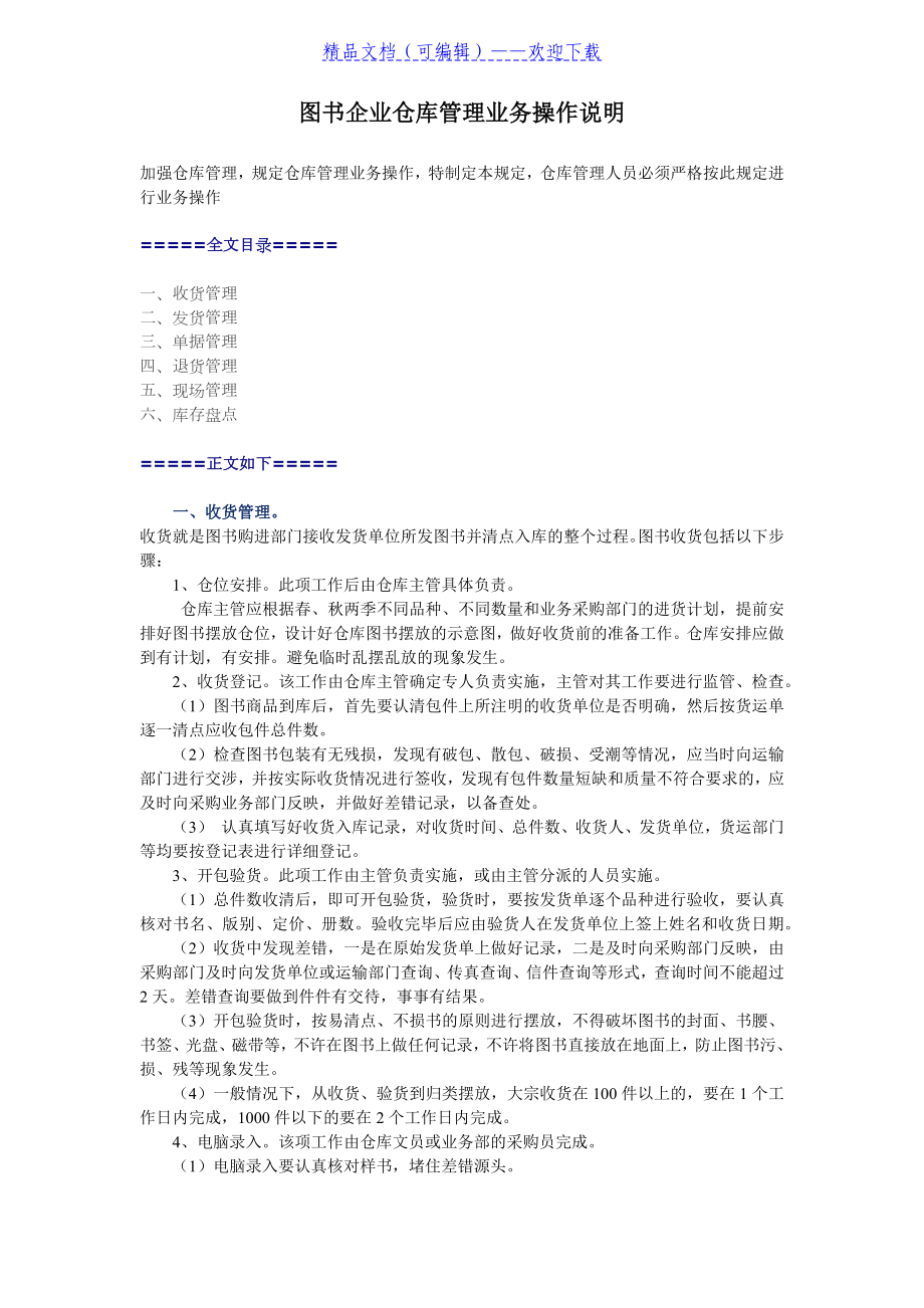 圖書公司倉庫管理規(guī)范圖書倉庫管理業(yè)務操作說明與要點 - 倉庫管理制度_第1頁