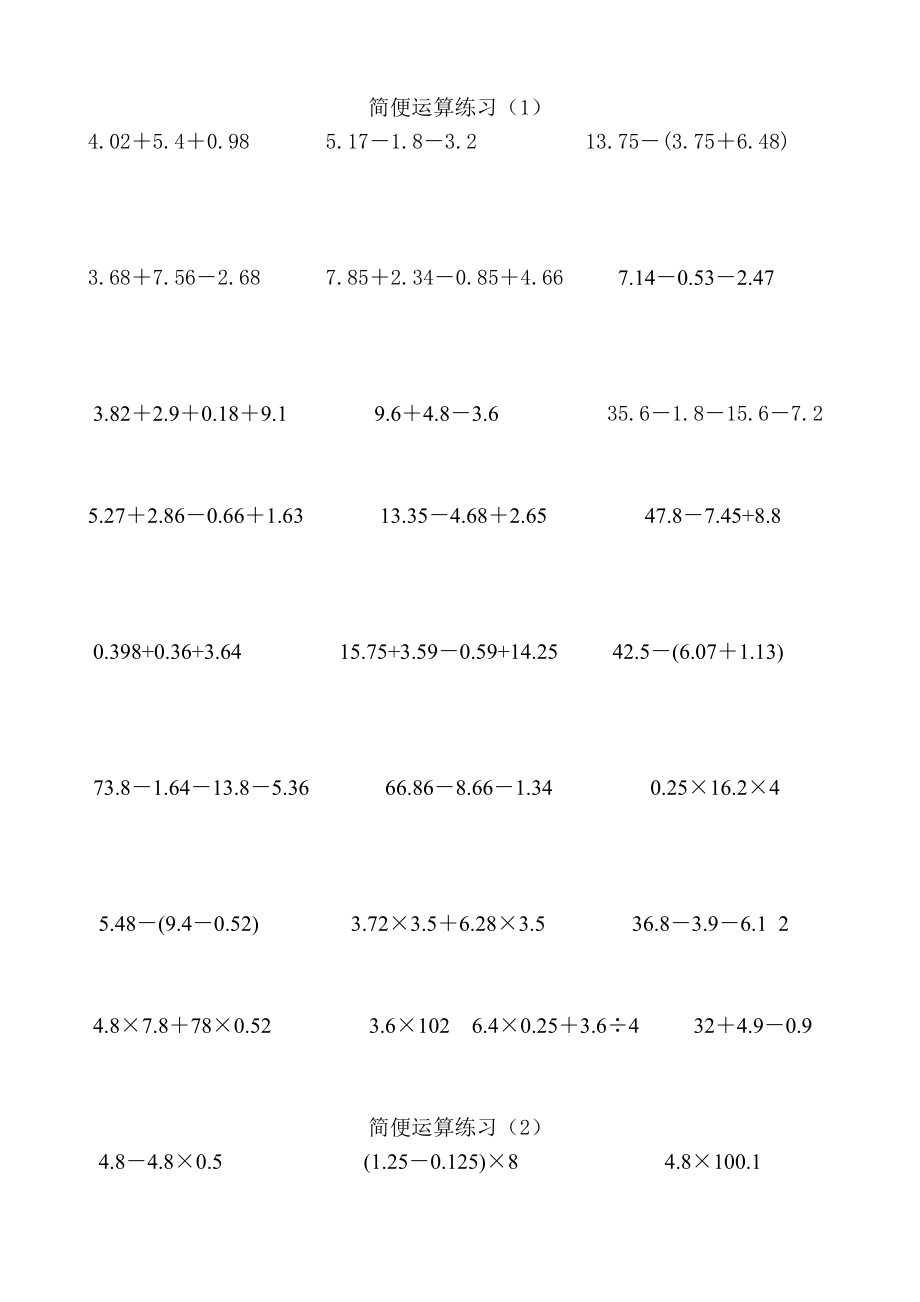 苏教版五年级数学上册简便运算专题练习.doc_第1页