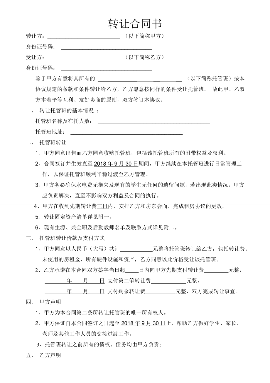 培訓(xùn)機構(gòu)轉(zhuǎn)讓合同書.doc_第1頁