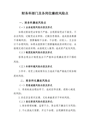 財務科部門及各崗位廉政風險點.doc