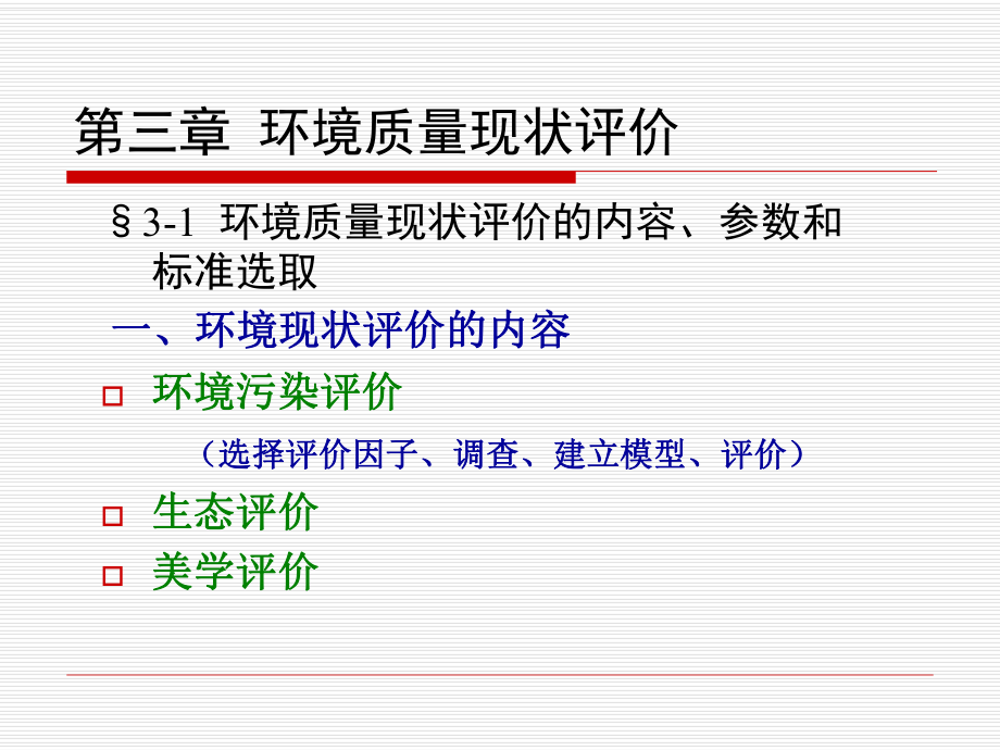 第三章环境质量现状评价_无分级评价内容的_第1页