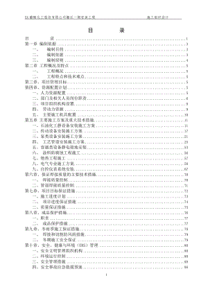 醋酸化工廠搬遷項目設(shè)備安裝工程施工組織設(shè)計#江蘇#投標(biāo)文件#附示意圖.doc