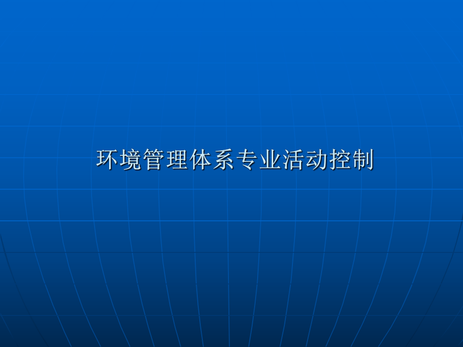 环境管理体系专业活动控制_第1页