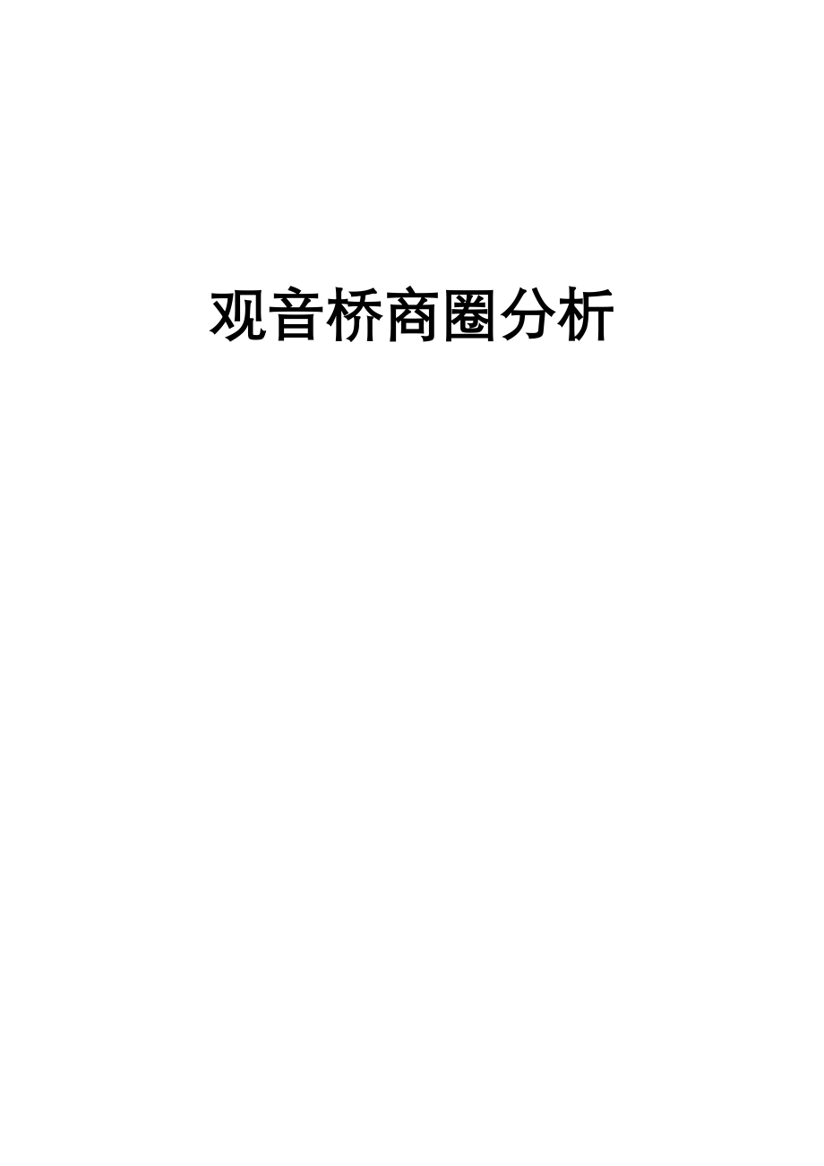 重庆观音桥商圈完整分析报告_第1页