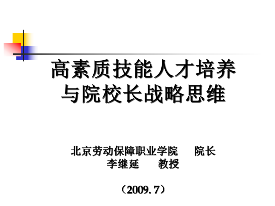 高素质技能人才培养与院校长战略思维_第1页