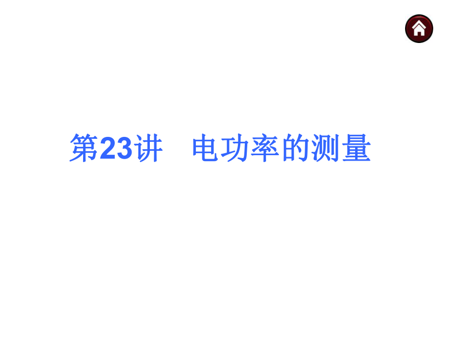 23电功率的测量_第1页