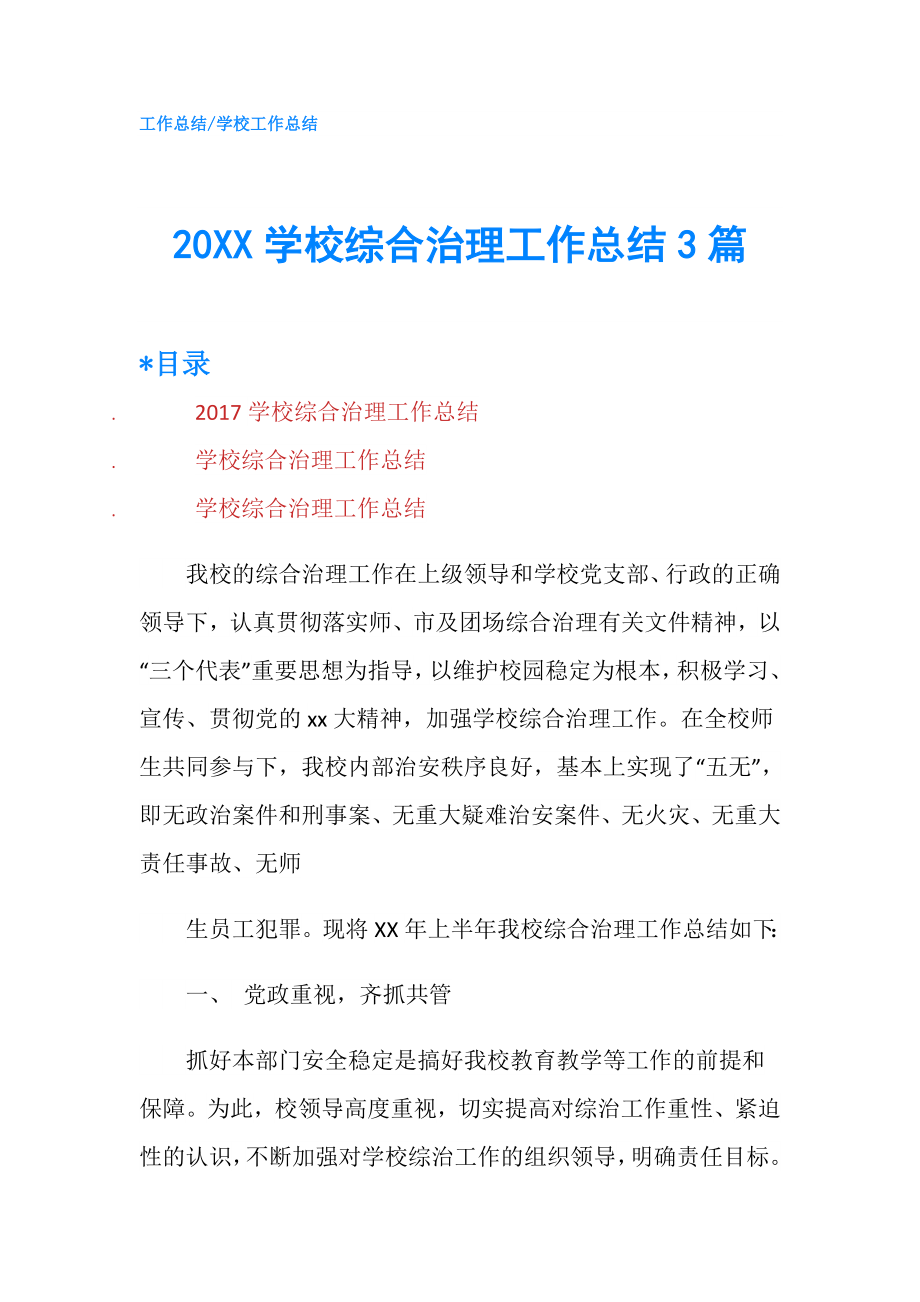 20XX学校综合治理工作总结3篇.doc_第1页