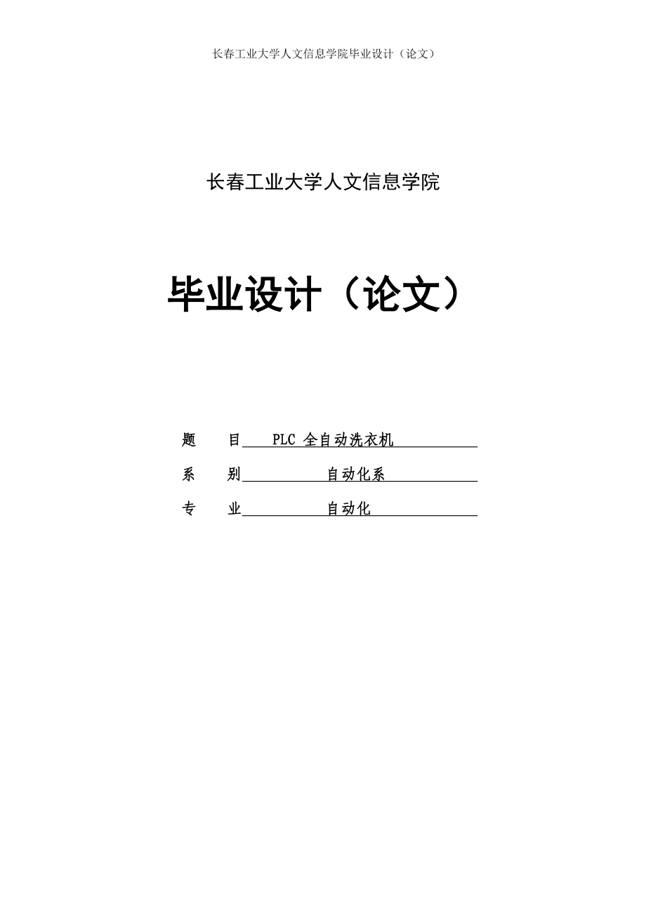 PLC全自動洗衣機(jī)畢業(yè)設(shè)計(jì)論文.doc_第1頁