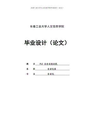 PLC全自動洗衣機(jī)畢業(yè)設(shè)計論文.doc