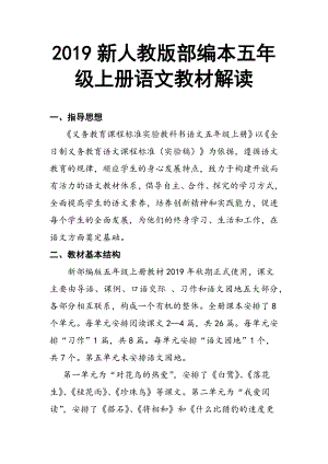 2019新人教版部編五年級上冊語文教材解讀