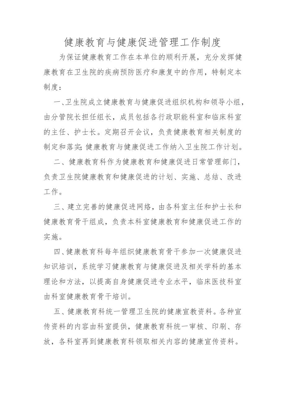 健康教育與健康促進管理工作制度.doc_第1頁