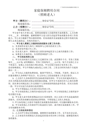 家庭保姆聘用合同(照顧老人).doc