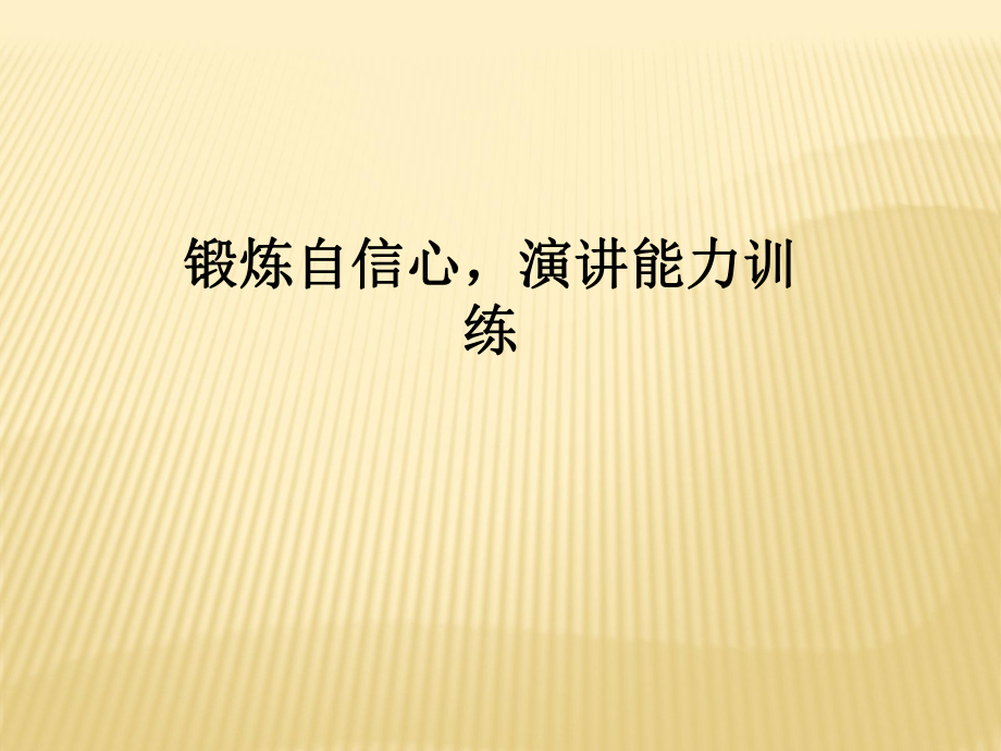 锻炼自信心,演讲能力训练_第1页