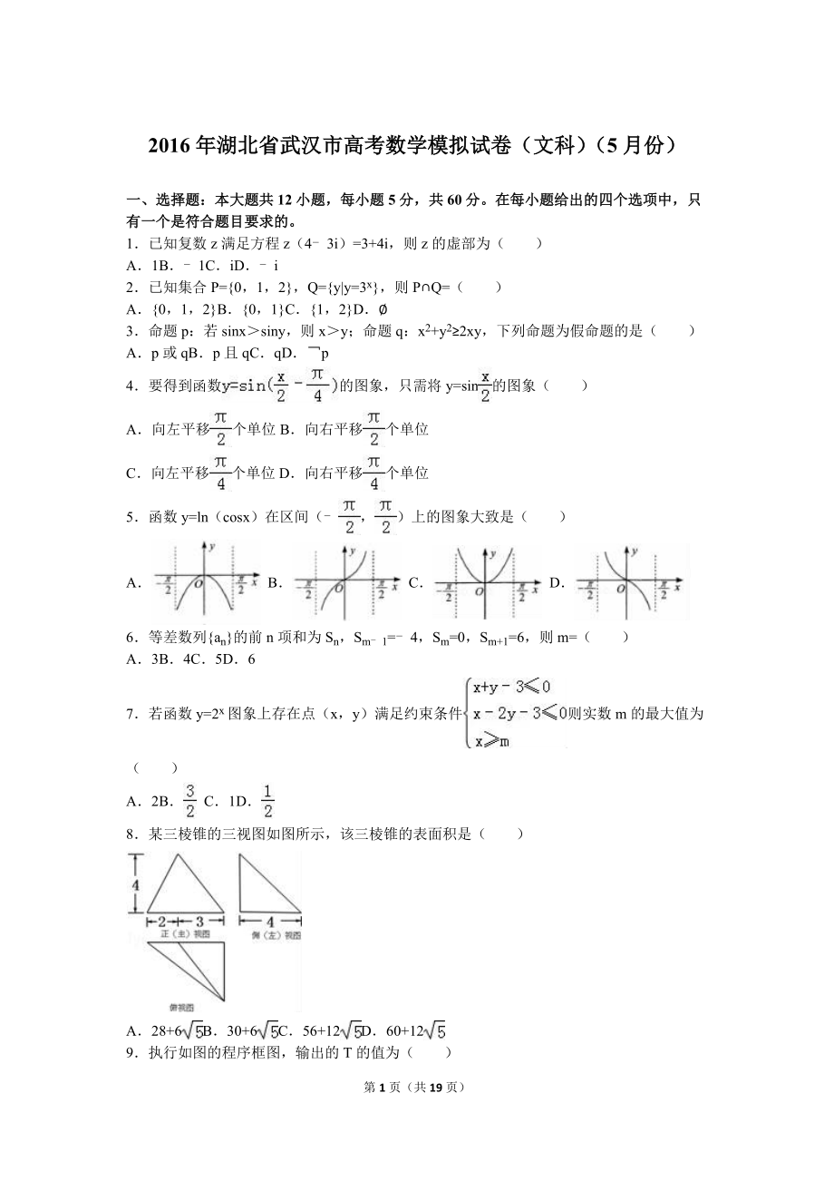 2016年武漢市高考模擬文科數(shù)學(xué)試卷（5月份）含答案解析.doc_第1頁(yè)