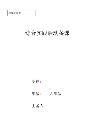 小學六年級上冊綜合實踐活動教案全冊.doc