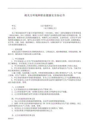 相關(guān)方環(huán)境和職業(yè)健康安全協(xié)議書