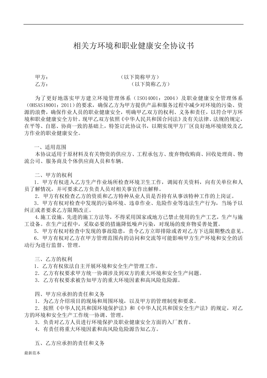 相關方環(huán)境和職業(yè)健康安全協(xié)議書_第1頁