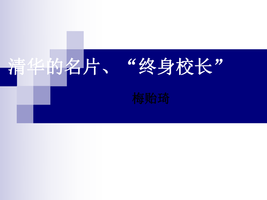 作文素材七 清华的名片、“终身校长”梅贻琦_第1页