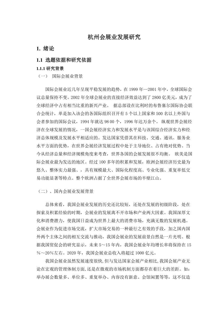 杭州会展业发展研究_第1页