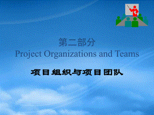 项目组织与项目团队培训