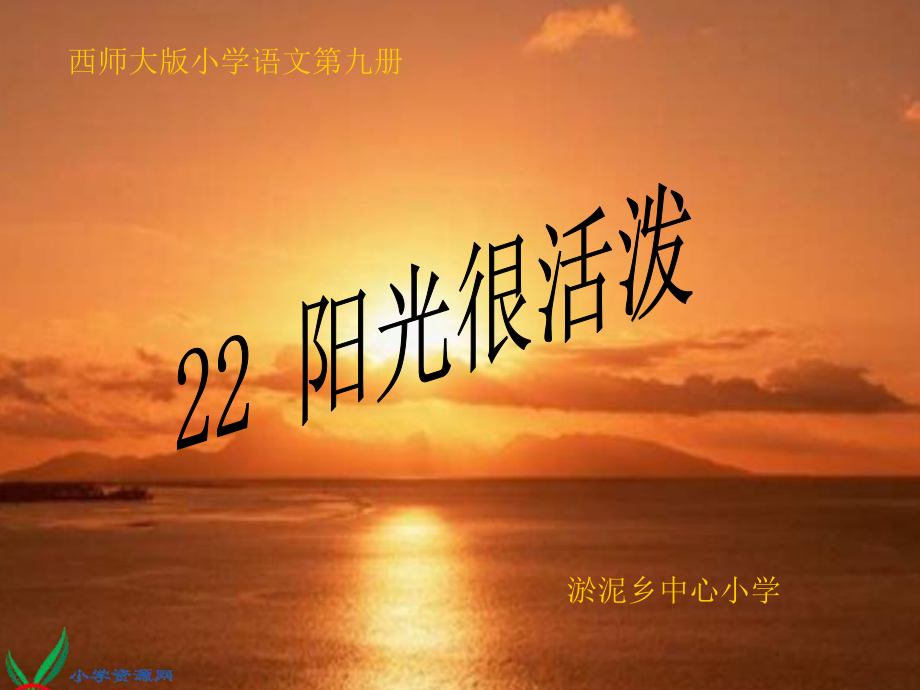 22《阳光很活泼》_第1页