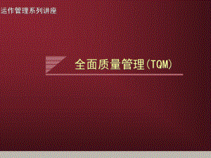 南京大学运作管理系列讲座质量管理
