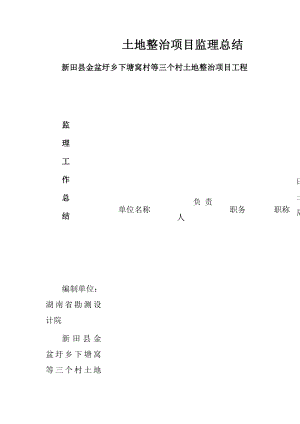 土地整治項目監(jiān)理總結(jié).doc