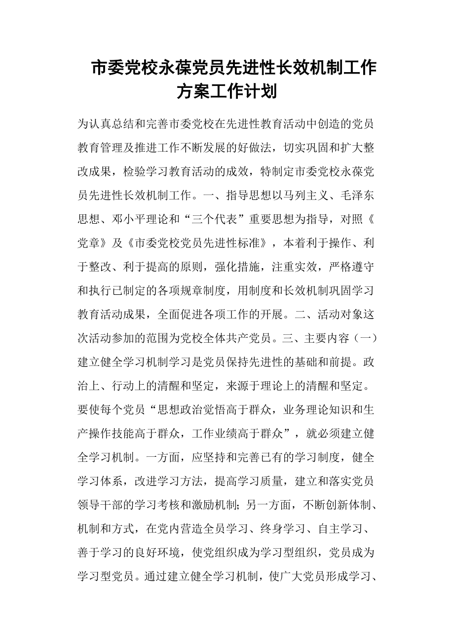 市委党校永葆党员先进性长效机制工作方案工作计划.docx_第1页