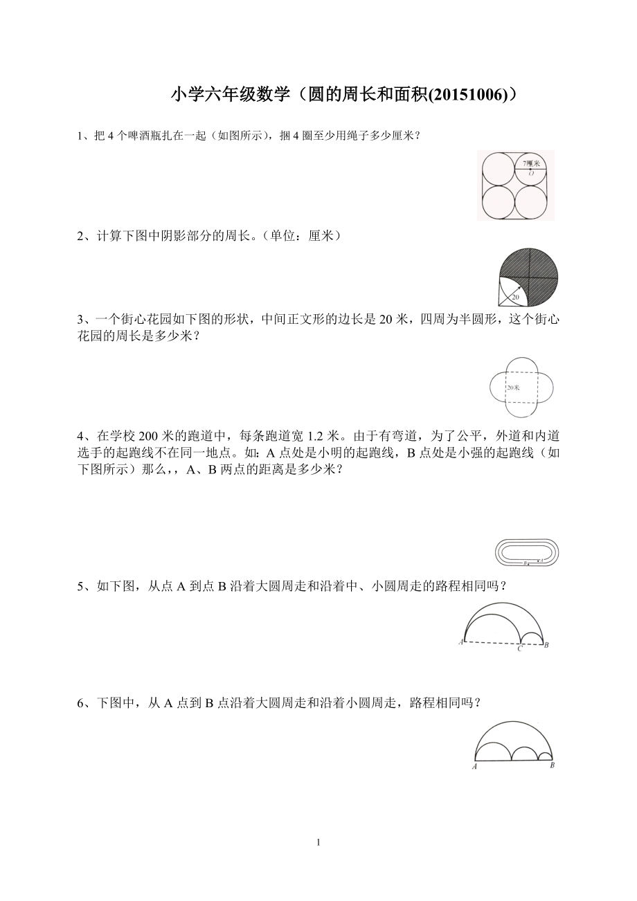 小學(xué)六年級數(shù)學(xué)圓的周長和面積提高練習(xí)題.doc_第1頁