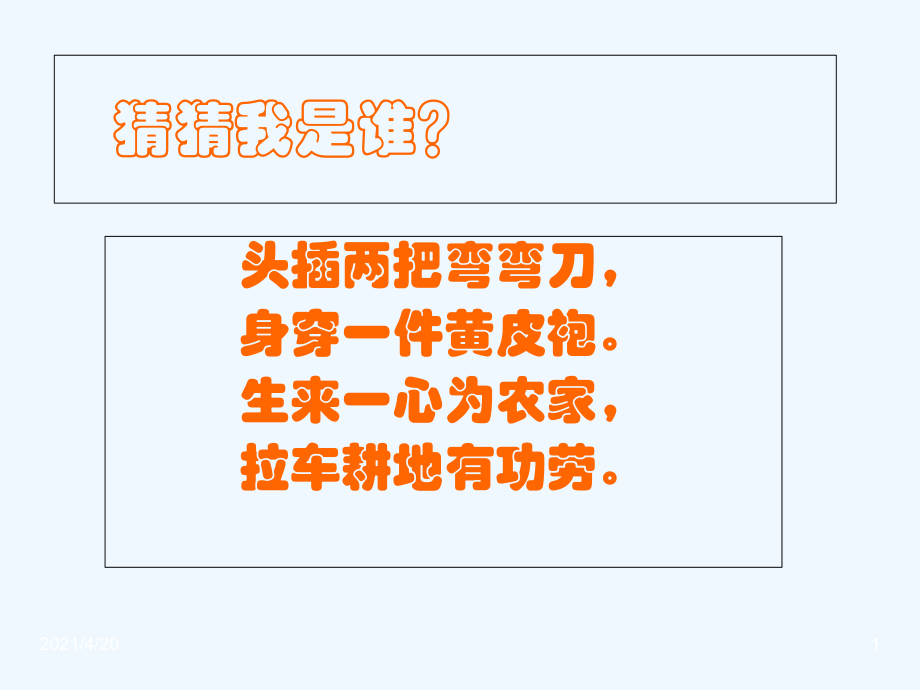 一年級(jí)下冊(cè)美術(shù)課件－第17課《大牛和小?！罚忝腊妫?02X秋） (共22張PPT)_第1頁(yè)