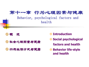 预防医学-第十一章行为心理因素与健康