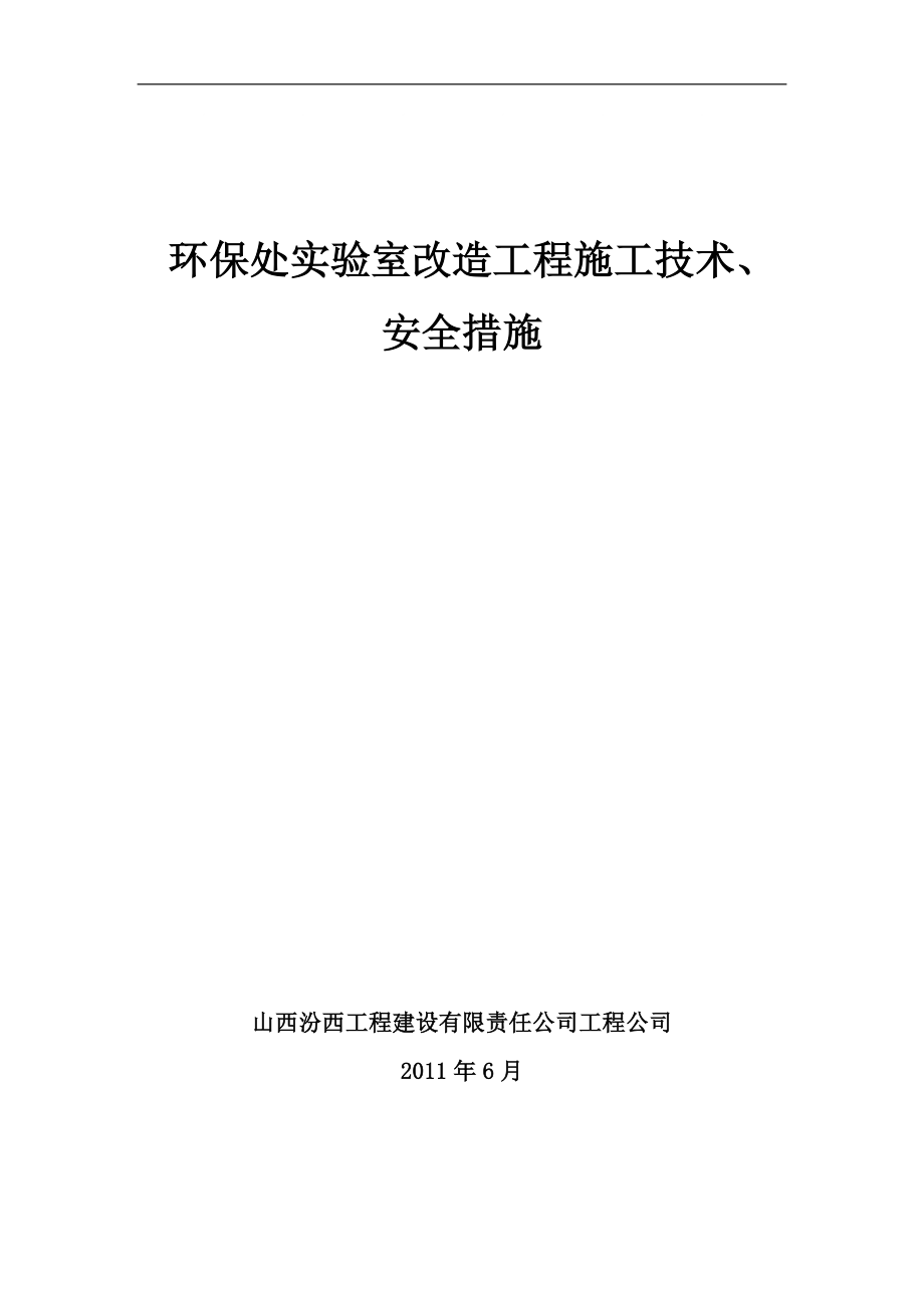 實驗室裝修施工措施(方案).doc_第1頁