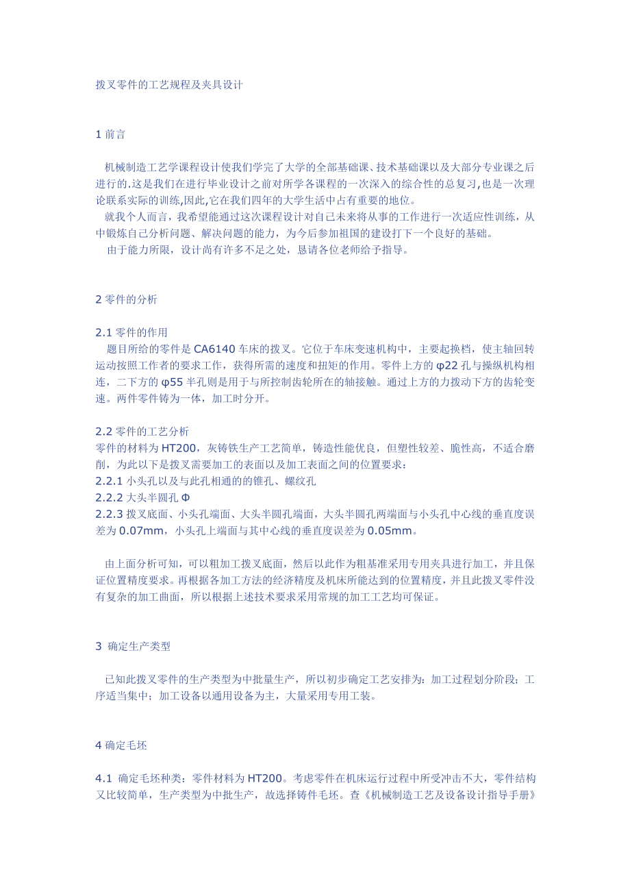 撥叉零件的工藝規(guī)程及夾具設計說明書_第1頁