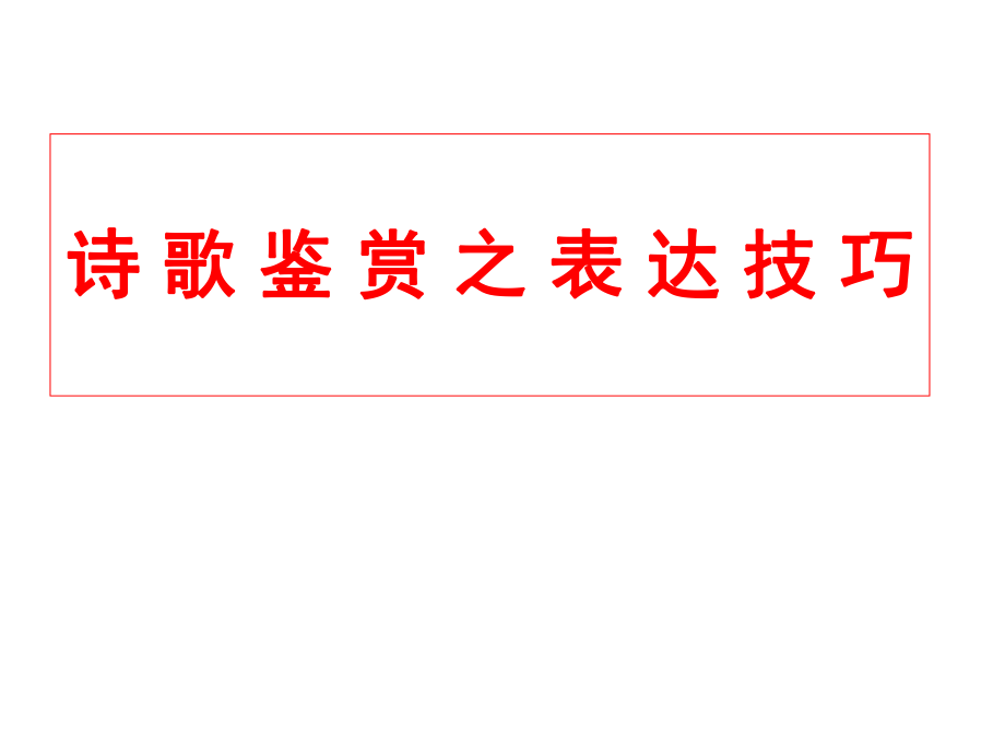 詩(shī)歌鑒賞之表達(dá)技巧 語(yǔ)文教學(xué)課件_第1頁(yè)