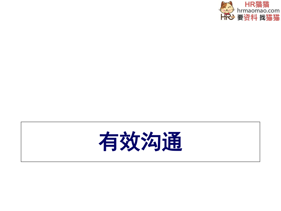 經(jīng)典實用的管理課件掌握溝通的黃金定律你將無往不勝-H_第1頁