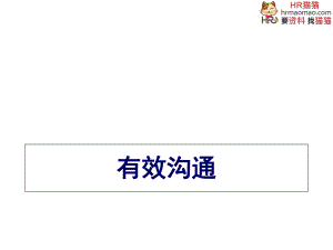 經(jīng)典實用的管理課件掌握溝通的黃金定律你將無往不勝-H